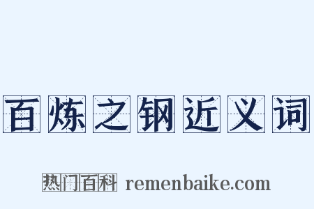 百炼之钢近义词是什么意思的图片